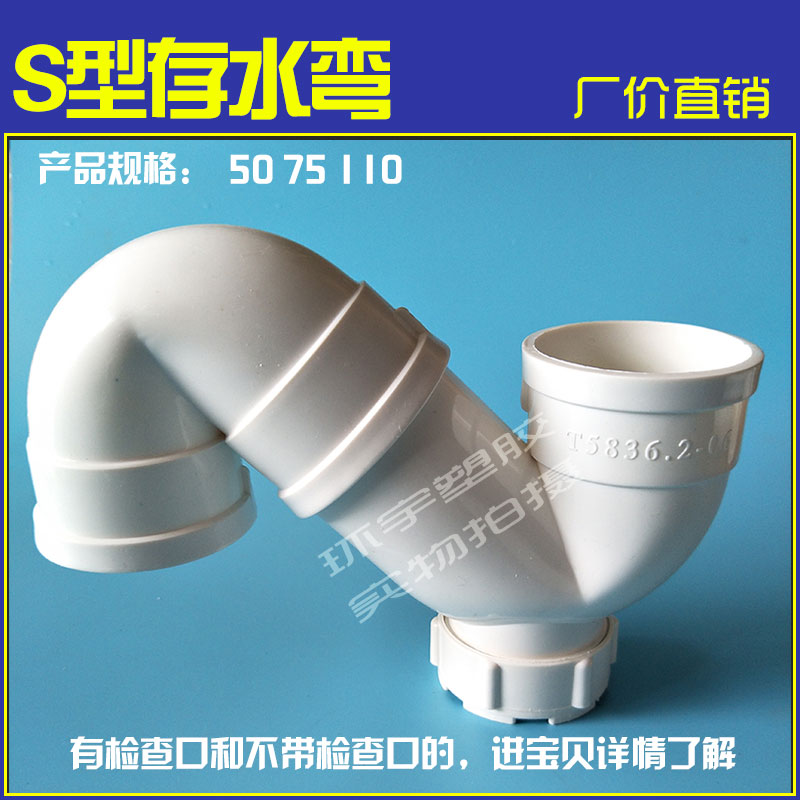 pvc 防臭存水弯 卫生间下水管s型弯头带检查口 无口50 75 110