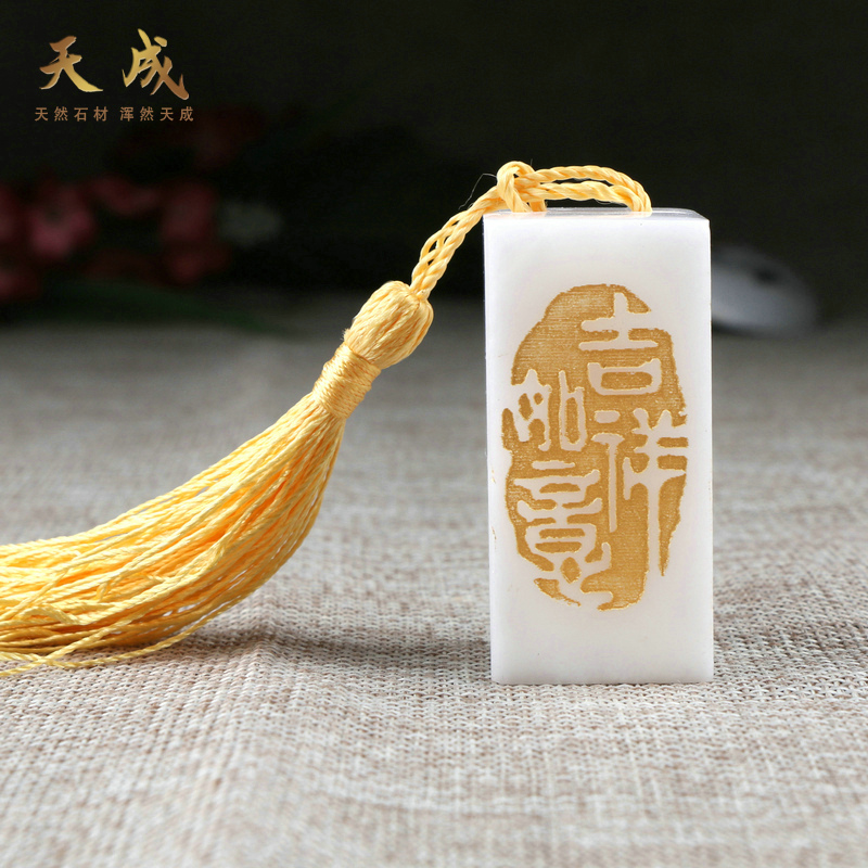 书法印章篆刻制作青海冻玉石吉祥如意收藏书画姓名闲章制作包刻字