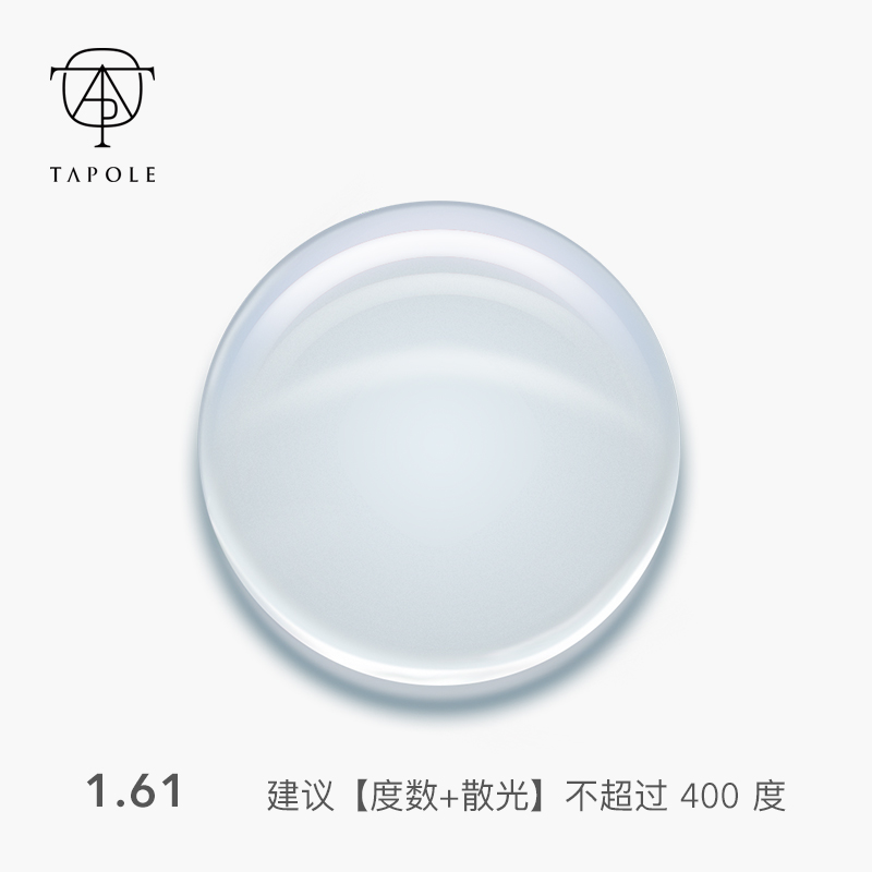 tapole镜片1.61折射率非球面 抗辐射 两片装/定制产品不支持退换