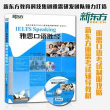 IELTS口语书 可搭雅思听力写作阅读胜经 雅思考试书 附MP3音频 新东方雅思指定辅导教材 雅思口语胜经 基础培训 包邮