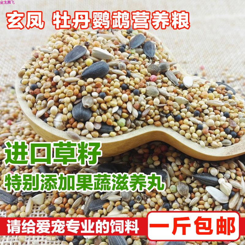 玄凤 牡丹 虎皮 小太阳中小鹦鹉鸟食鸟粮鸟饲料混合鹦鹉饲料 500g