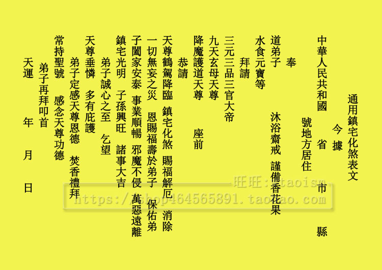 杤道通用镇宅化煞表文招财运保平安转运文疏黄纸辟邪道教风水用品