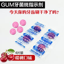 4片装 健康牙齿 牙菌斑显示剂 进口全仕康GUM牙菌斑指示剂 原装