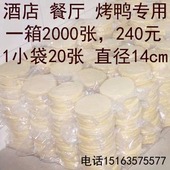 酒店装 2000张 包邮 荷叶饼 春饼 面饼饼皮 正宗北京烤鸭专用饼