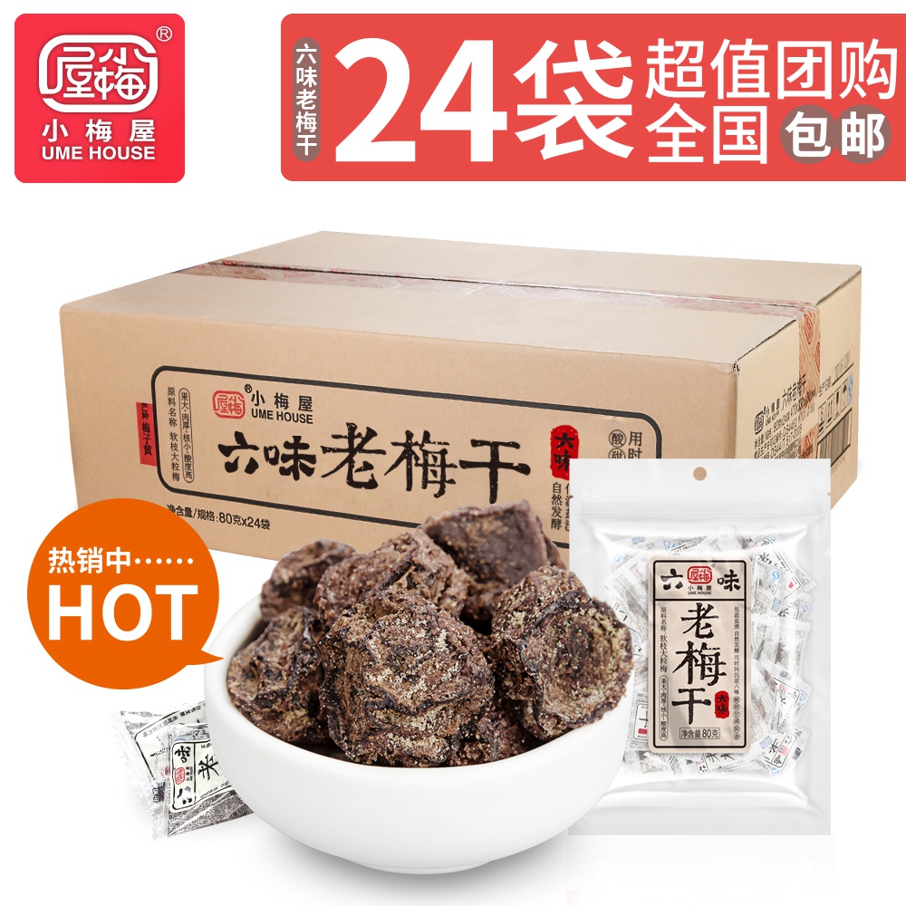 小梅屋六味老梅干80g/袋*24箱装 广东特产话梅蜜饯梅子零食整箱