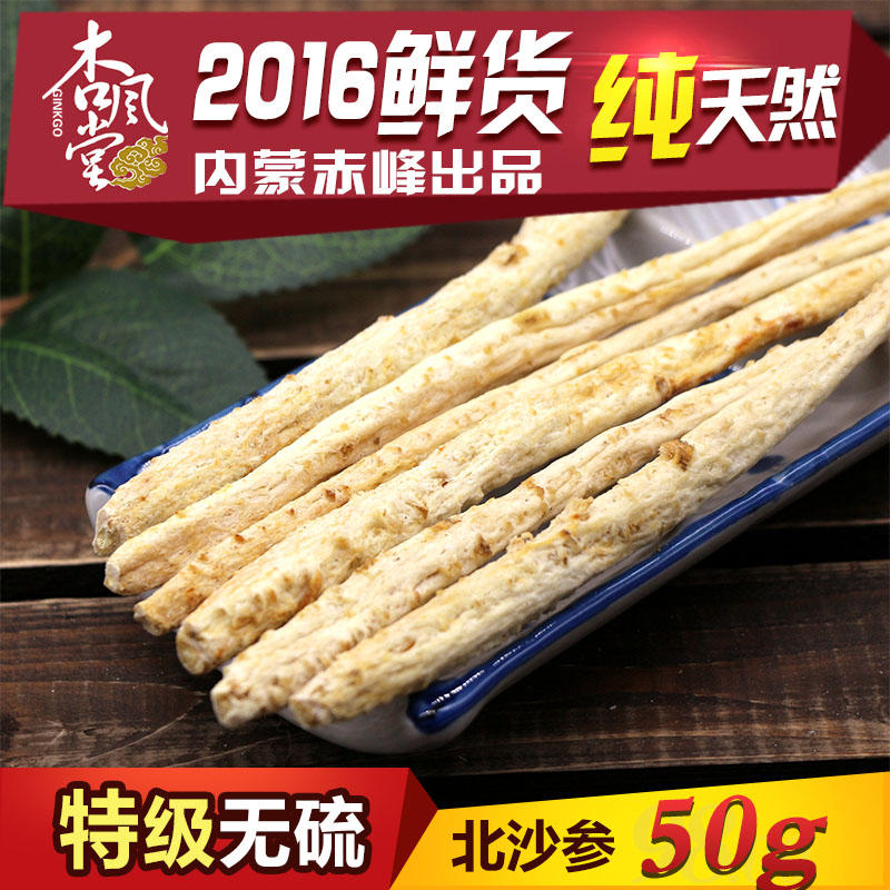 内蒙赤峰特级无硫中药材北沙参新鲜干货50g配玉竹麦冬条养胃生津