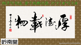 厚德载物励志书法作品名家人手写真迹定制办公室客厅书字画