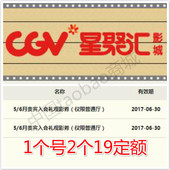 6月新券 定额券 自动发货 账户券一号双券 星聚汇CGV19元