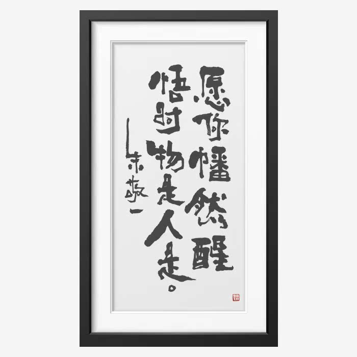 《世上的缘分,全靠我死皮赖脸》朱敬一书法 家居装饰