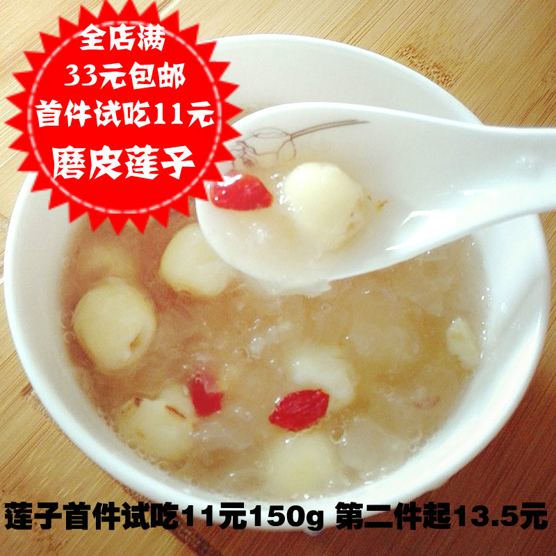 特级磨皮莲子 通芯莲 银耳莲子羹150g 首件11元 全店满33元包邮