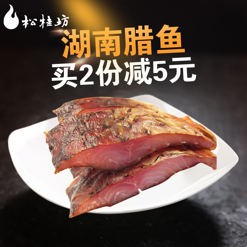 松桂坊腊鱼 柴火烟熏咸鱼鱼干 湖南特产年货腊肉味腌鱼300g
