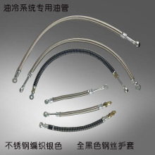 油冷系统专用油管不锈钢编织银色 全黑色钢丝护套 摩托车油管改装