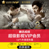 腾讯视频超级影视vip会员12个月云视听极光QQ视屏电视TV年费一年