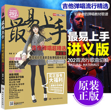 最易上手吉他弹唱教程202首流行歌曲谱教学教材初学吉他书 吉他谱