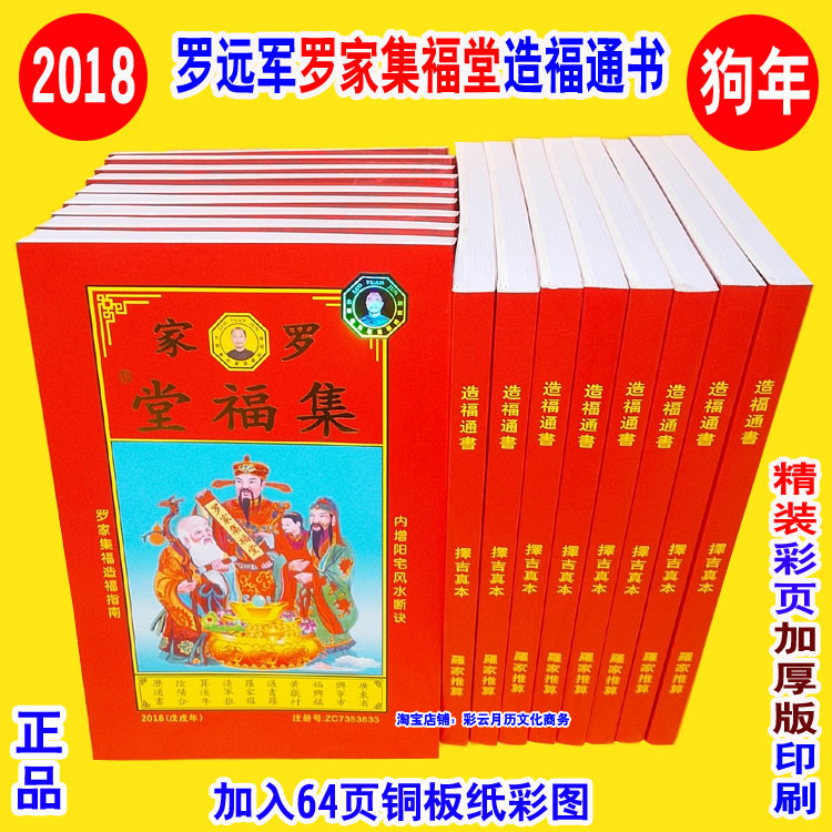 精装彩页加厚版印刷《正版2018年罗家集福堂造福通书》罗远军通胜