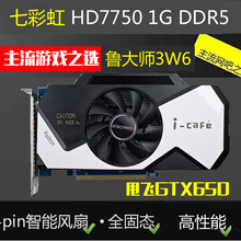 鲁大师3W6 DDR5高清游戏显卡 HD7750 超GTX650 独立1G 七彩虹