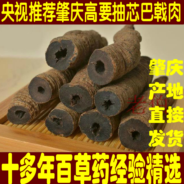 广东特产高要巴戟 野生巴戟天肾阳煲汤料配肉苁蓉锁阳黄精更佳