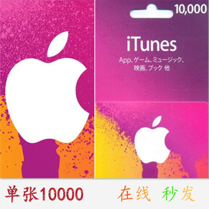 10000日元 日本苹果app store礼品卡