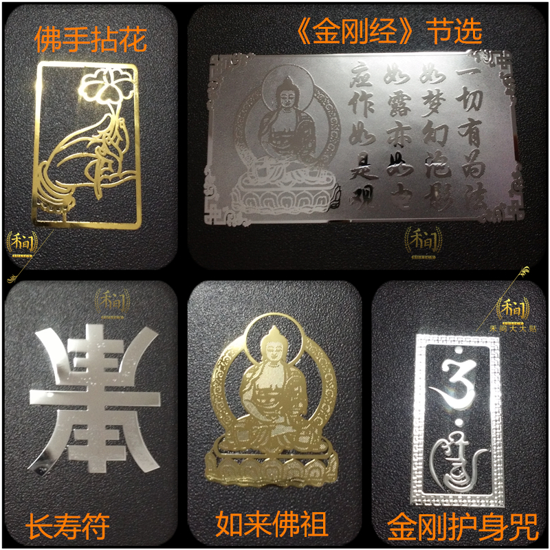 佛手拈花金刚护身咒长寿符如来佛祖金刚经金属手机贴佛教电脑贴纸