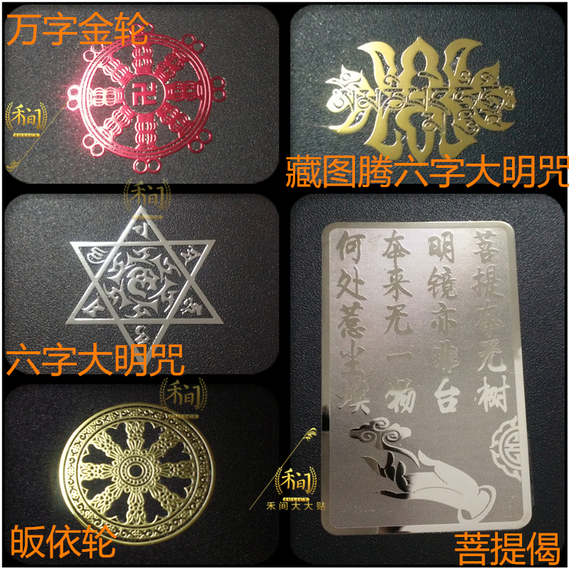 佛教万字金轮藏图腾六字大明咒归依轮菩提偈手机金属贴电脑贴纸