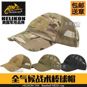 Helikon赫利肯春夏季全网半网眼透气战术棒球帽遮阳帽鸭舌帽 正品