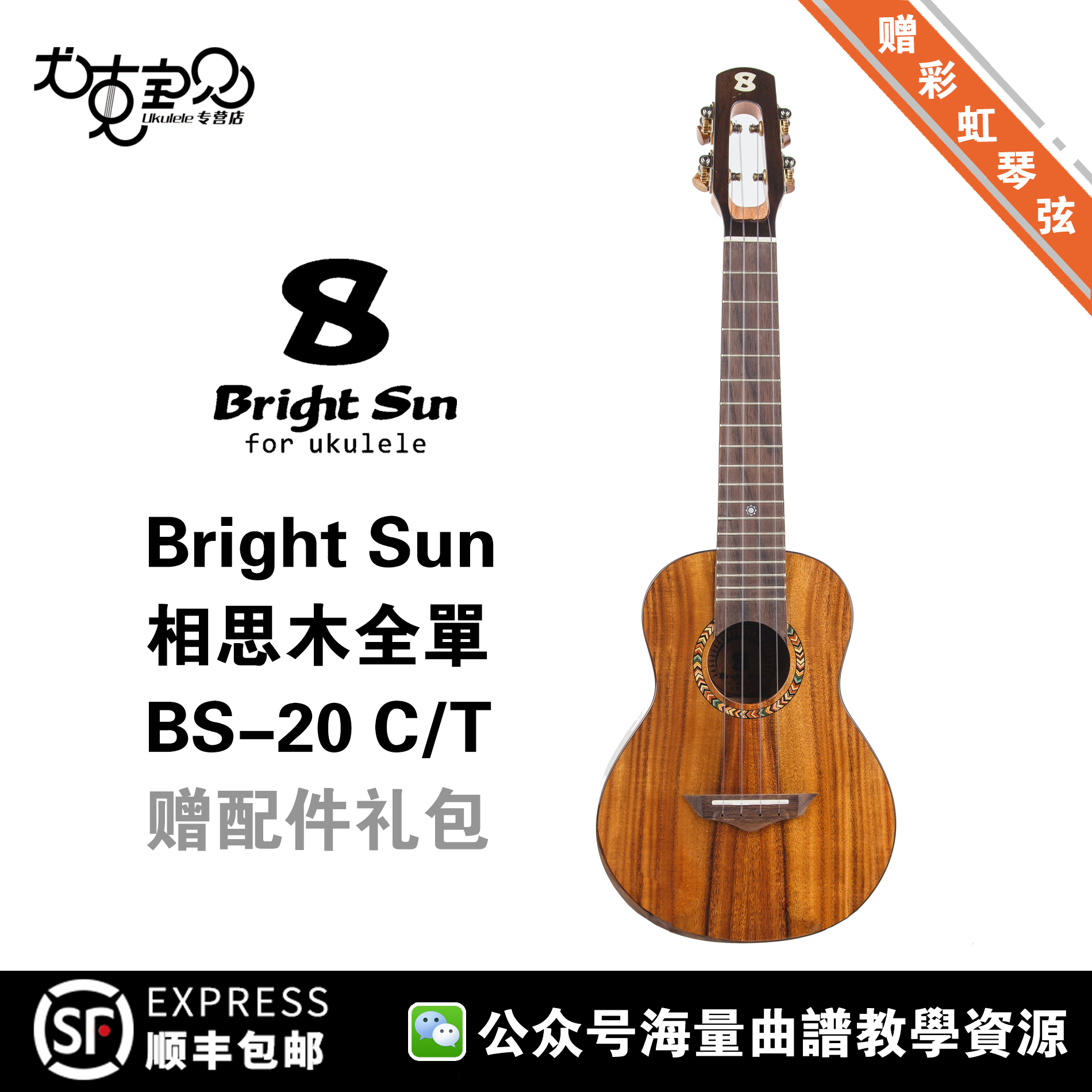 尤克宝贝 ukulele brightsun艳阳全单相思木桃花芯尤克里里胖子哇 ￥
