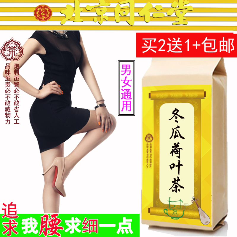 【买2送1】冬瓜荷叶茶袋泡茶 同仁堂原料冬瓜荷叶陈皮山楂决明子