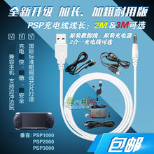 USB充电器线 电源线 PSP3000 PSP充电线 PSP2000 索尼PSP1000 原装