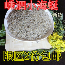 舟山嵊泗眯眼小海蜒干丁香鱼干海蜒鱼1斤减5 2份 特价 包邮 促销 新货