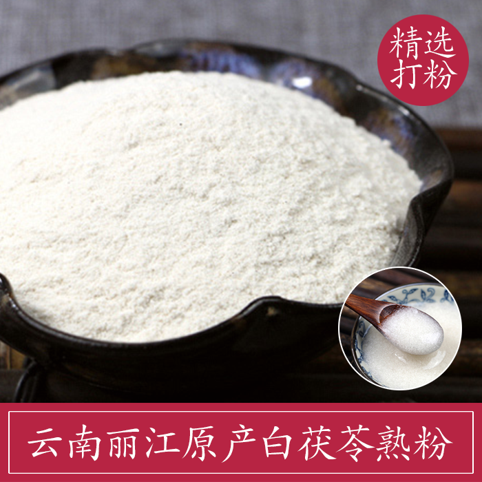 纳西田野天然现磨云南特产熟茯苓粉 白茯苓 云苓 无硫  250克