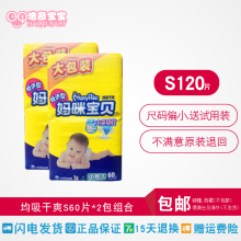 2包S120 全国 包邮 尿不湿 S60片 小号 妈咪宝贝均吸干爽婴儿纸尿裤