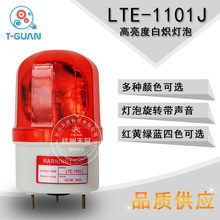 24V 12V 旋转警报灯220V 1101J 声光警报灯 旋转警示灯 警示灯LTE
