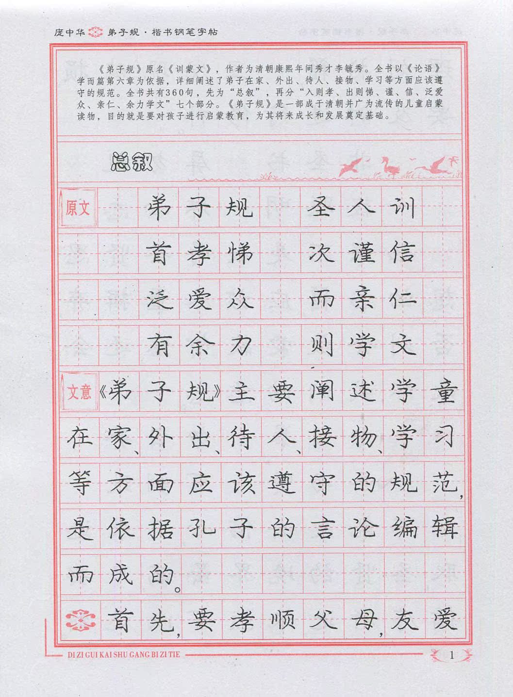 正版 庞中华 中国硬笔书法第一人 庞中华 楷书钢笔字帖 蒙学经典
