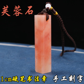 篆刻印章寿山芙蓉冻石硬笔书法书画姓名收藏书闲章手工定制包刻字