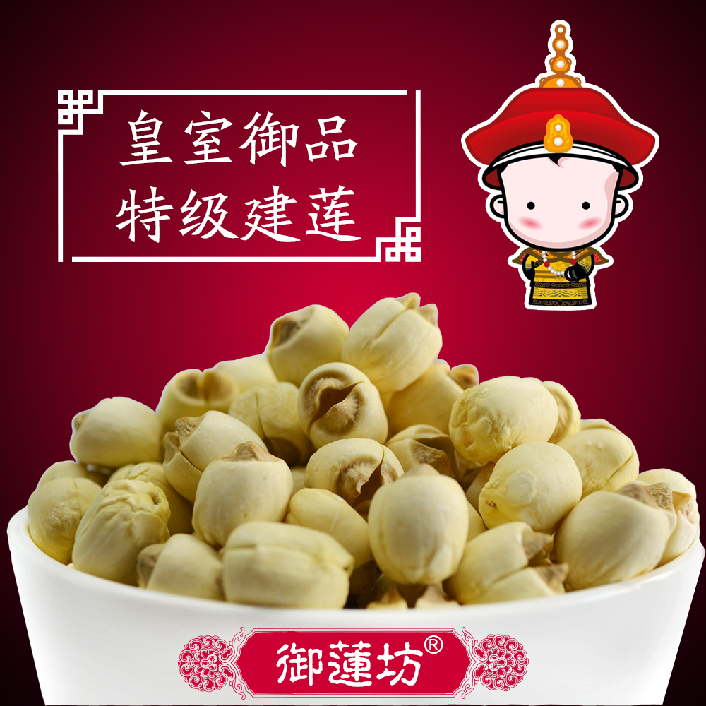御莲坊 纯手工皇家贡品 特级去芯无心莲子白莲米建宁莲子干货500g