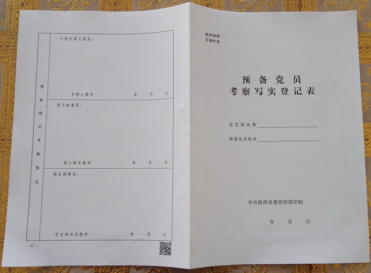 陕西省预备党员考察写实登记表\确认可以使用