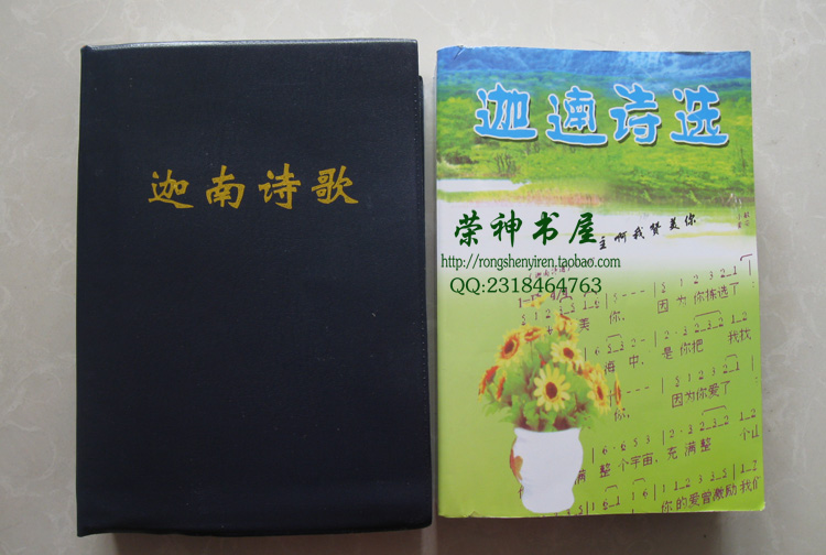 荣神益人姊妹基督教迦南诗歌1877首1638首小敏著32开字大