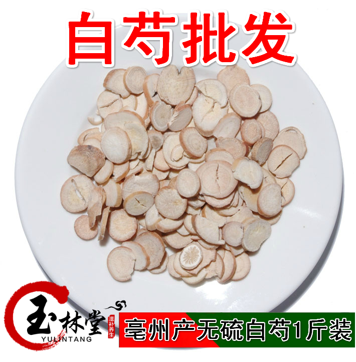 中药材批发 白芍 白芍片 白芍药 另有炒白芍500克 18元一斤可磨粉