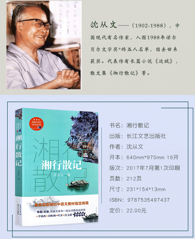 湘行散记沈从文著千书万卷正版 教育部初中七年级语文指定必阅读名著