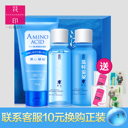 花印化妆品套装女夏季补水保湿深层清洁洁面水