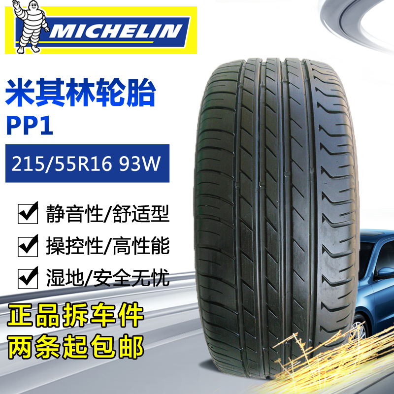 米其林轮胎 pp1 215/55r16 93w 奥迪英朗a4la6l思铂睿 原装正品