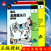 幼儿五线谱入门练习册第1 2本 2册 音乐书 为孩子写