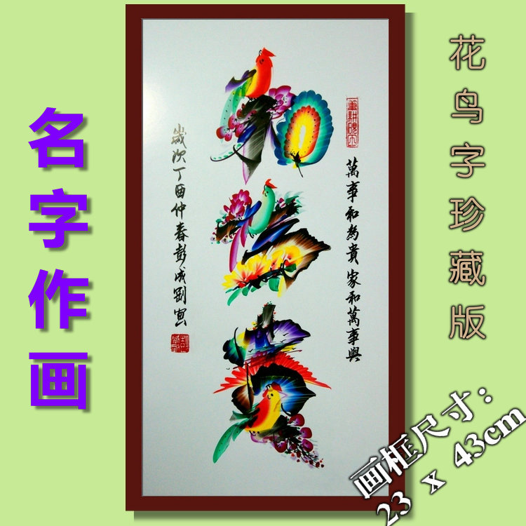 纯手绘花鸟字画相框装裱,名字作画定制姓名,高级艺术字画礼物品