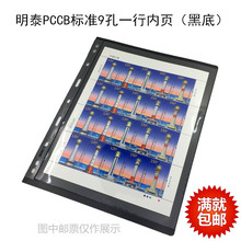 明泰PCCB通用九孔活页册内页黑底双面1行大版票小版票邮票册内页