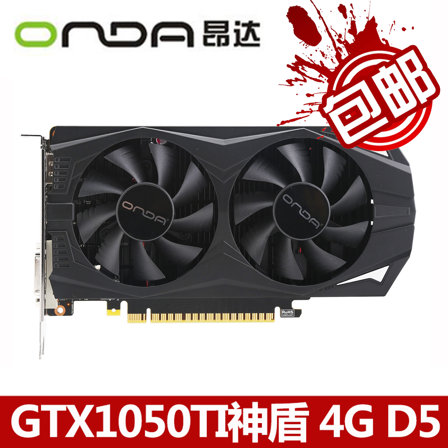 查看淘宝现货 图吧 onda/昂达gtx1050ti 4g d5典范/神盾 独立显卡碾