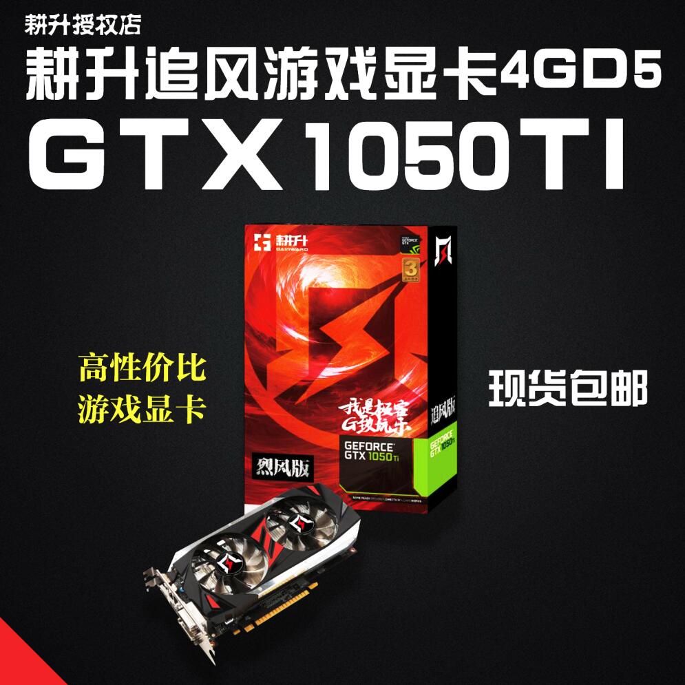 耕升授权店 耕升 gtx1050ti 烈风ex 4g 非公版大型游戏1050显卡