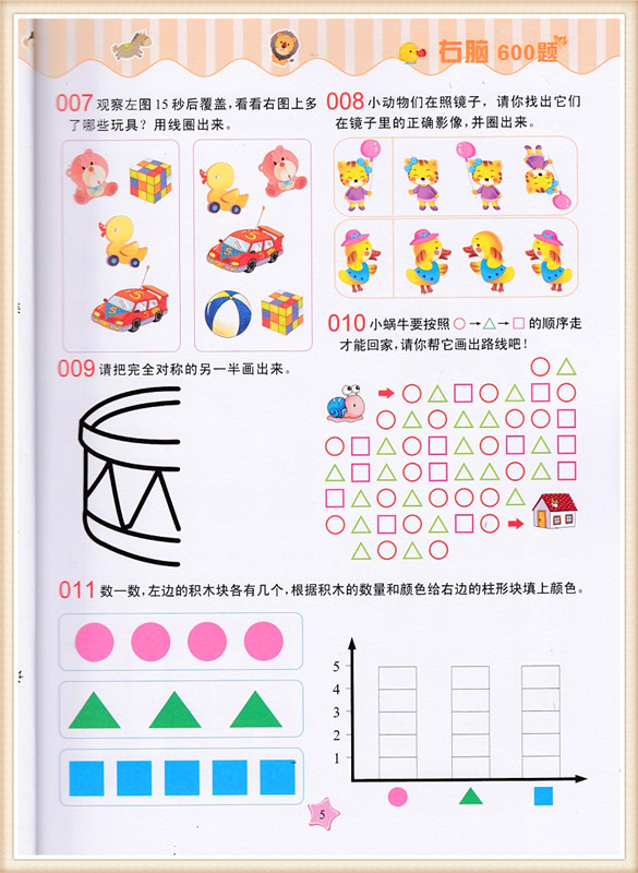聪明孩子智力乐园 智力测试600题 5~6岁 语言数学