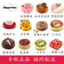 福州市 哈根达斯冰淇淋冰激淋生日蛋糕礼物 同城配送速递送货上门