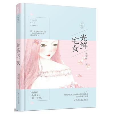 河南 郑州光鲜宅女 七宝酥 浪漫都市爱情情感言