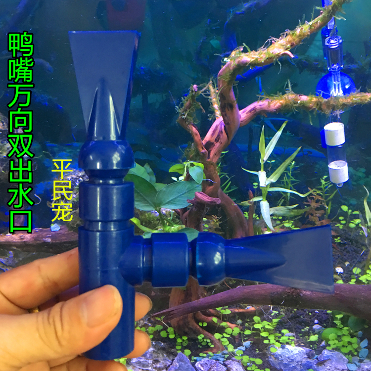 鱼缸鸭嘴出水口 双头万向旋转喷嘴 草缸过滤器水管扁水口防冲静音